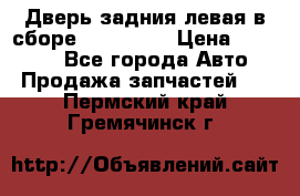 Дверь задния левая в сборе Mazda CX9 › Цена ­ 15 000 - Все города Авто » Продажа запчастей   . Пермский край,Гремячинск г.